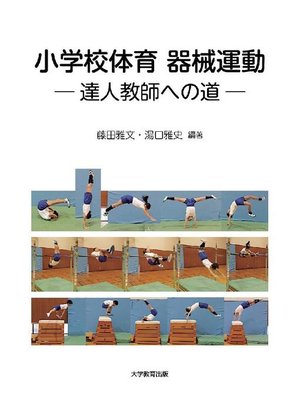 cover image of 小学校体育 器械運動―達人教師への道―